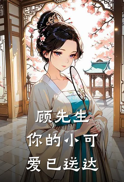 顾先生，你的小可爱已送达