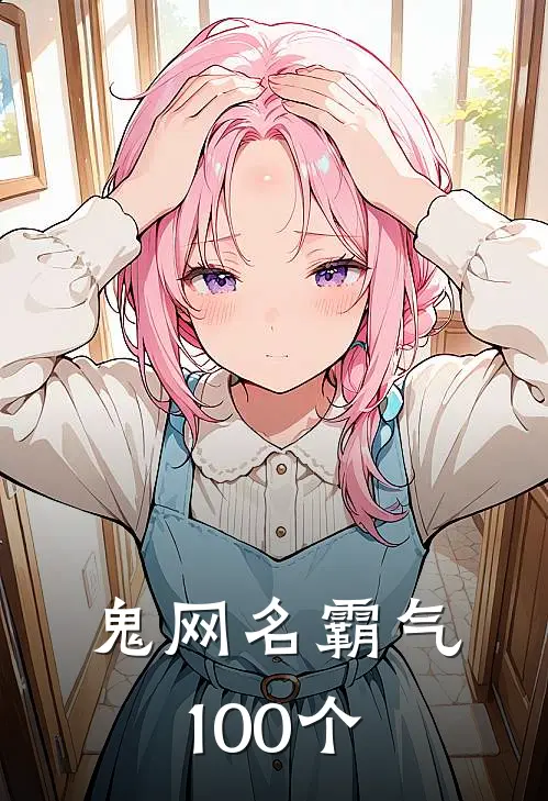 鬼网名霸气100个