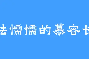 怯怯懦懦的慕容长生