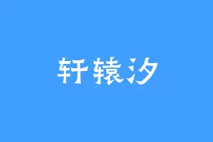 轩辕汐