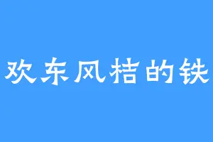 喜欢东风桔的铁森