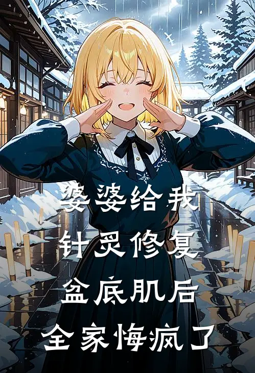 婆婆给我针炙修复盆底肌后，全家悔疯了