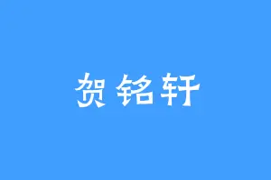 贺铭轩