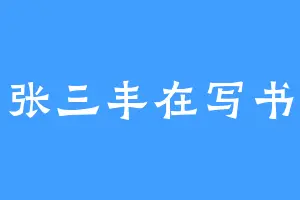 张三丰在写书