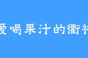 爱喝果汁的衢神