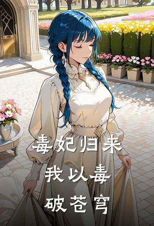 毒妃归来：我以毒破苍穹