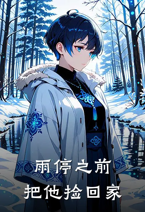 雨停之前，把他捡回家