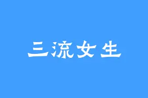 三流女生