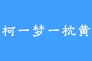 南柯一梦一枕黄粱