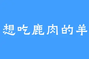 想吃鹿肉的羊