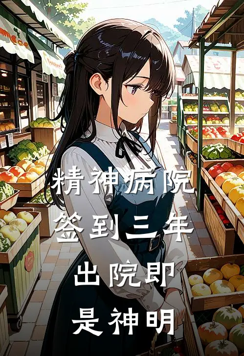 精神病院签到三年，出院即是神明