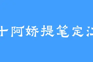 八十阿娇提笔定江山