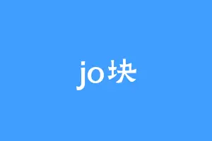 jo块
