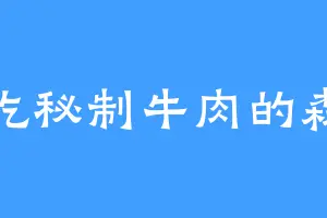 爱吃秘制牛肉的森儿