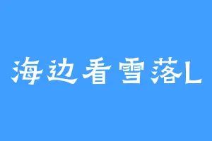 海边看雪落L