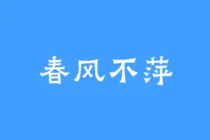 春风不萍