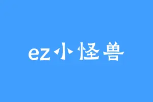 ez小怪兽