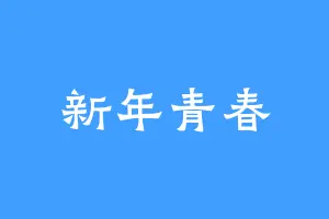 新年青春