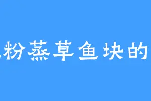 爱吃粉蒸草鱼块的太孙