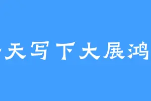 每天写下大展鸿图