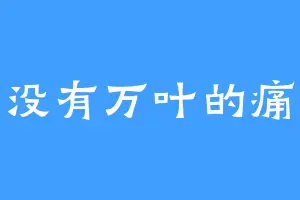 没有万叶的痛