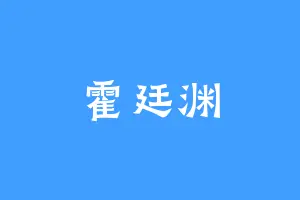 霍廷渊
