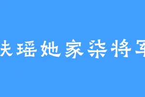 扶瑶她家柒将军