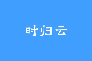 时归云