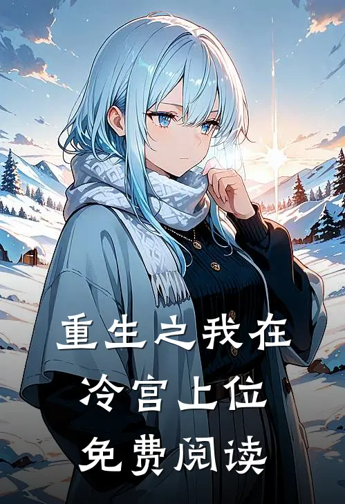 重生之我在冷宫上位免费阅读