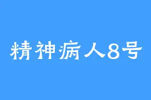 精神病人8号
