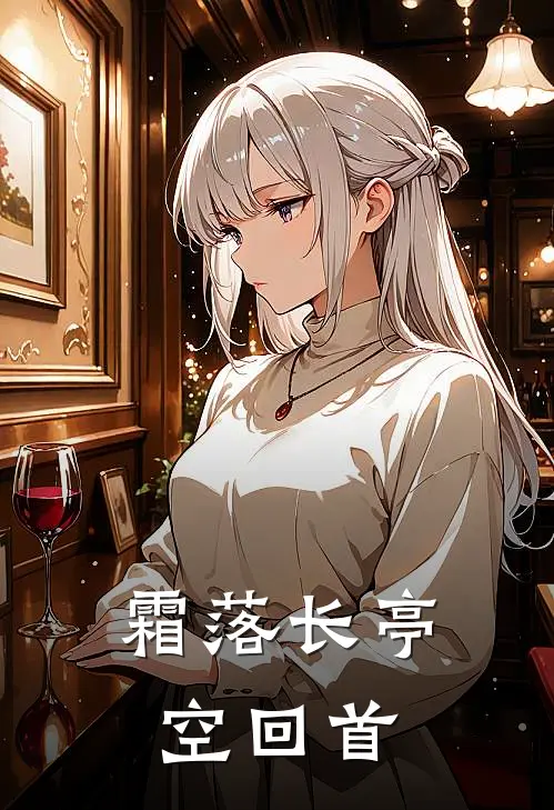 霜落长亭空回首