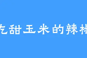爱吃甜玉米的辣椒籽