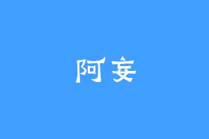 阿妄