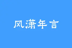 风潇年言