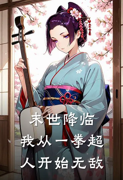 末世降临，我从一拳超人开始无敌