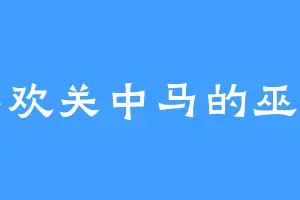 喜欢关中马的巫钊