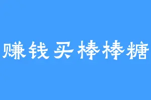 赚钱买棒棒糖