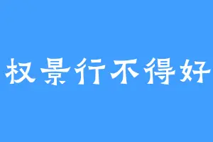 王权景行不得好死