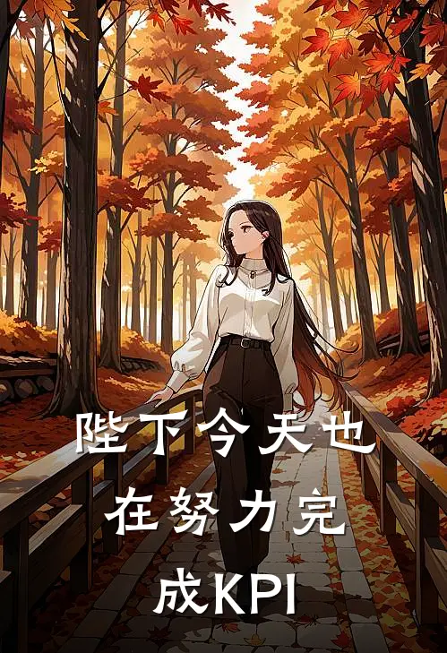 陛下今天也在努力完成KPI