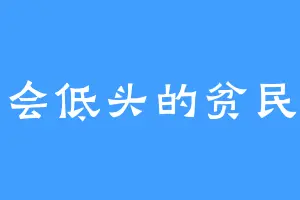 学会低头的贫民女