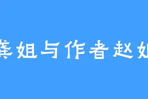 龚姐与作者赵姐