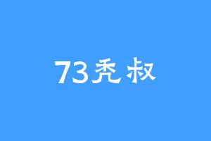 73秃叔