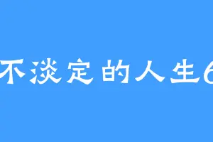 不淡定的人生6