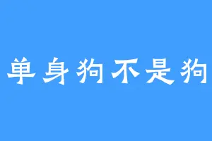 单身狗不是狗