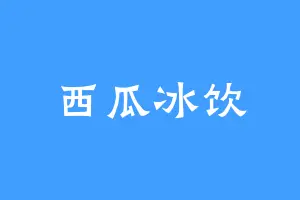 西瓜冰饮