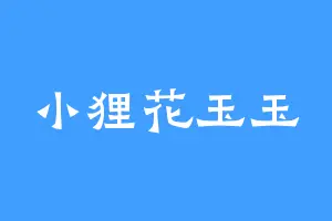 小狸花玉玉