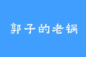 郭子的老锅