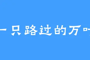 一只路过的万叶