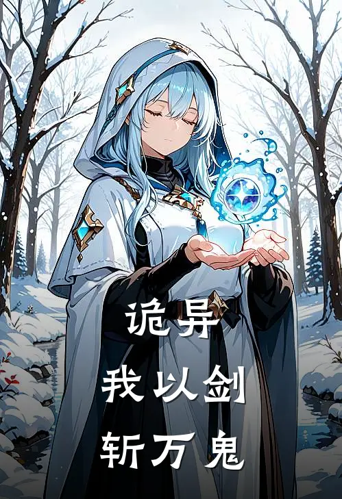 诡异，我以剑斩万鬼