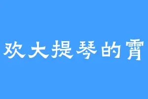 喜欢大提琴的霄玉